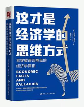 这才是经济学的思维方式
