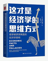 这才是经济学的思维方式 (中国人民大学出版社 2020)