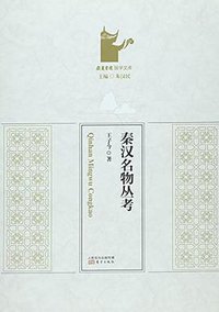 秦汉名物丛考 (东方出版社,人民东方出版传媒有限公司 2016)
