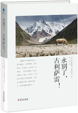 永别了,古利萨雷!