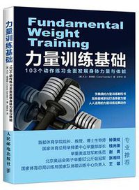 力量训练基础：103个动作练习全面发展身体力量与体能