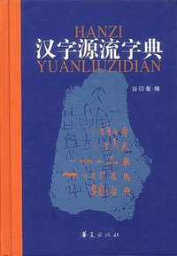 汉字源流字典 (华夏出版社 2003)