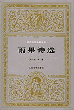雨果诗选 (人民文学出版社 2000)