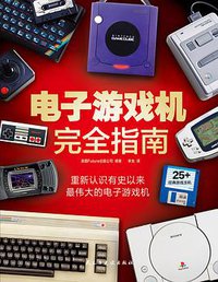 电子游戏机完全指南