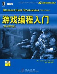 游戏编程入门 (机械工业出版社 2011)