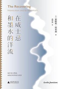 在威士忌和墨水的洋流 (广西师范大学出版社 2021)