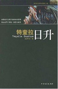 特奎拉日升 (北方文艺出版社 2007)