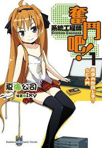 奮鬥吧！系統工程師 01 (台灣角川 2011)