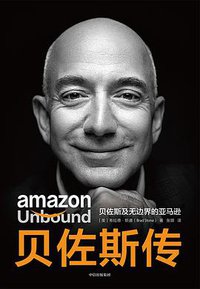 贝佐斯传 (中信出版集团 2021)