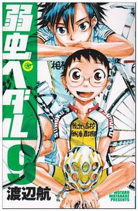 弱虫ペダル 9 (秋田書店 2009)
