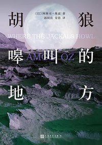 胡狼嗥叫的地方 (人民文学出版社 2019)