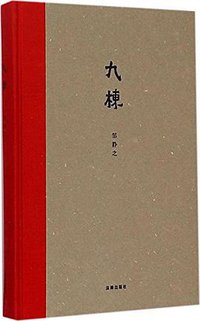 九栋 (法律出版社 2015)