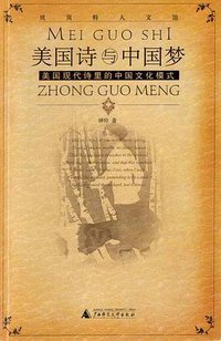 美国诗与中国梦