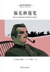福克纳随笔 (上海文艺出版社 2018)