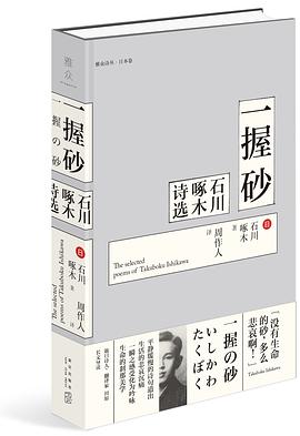 一握砂：石川啄木诗选