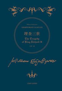 理查三世 (上海译文出版社 2016)