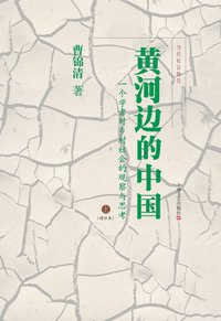 黄河边的中国 (上海文艺出版社 2013)