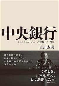 中央銀行 (東洋経済新報社 2018)