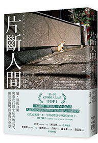 片斷人間 (聯經 2021)