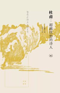 杜甫：超越忧愁的诗人