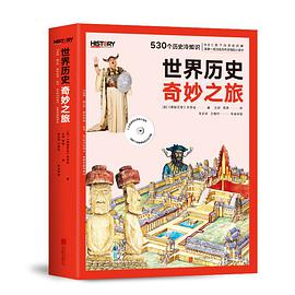 BBC世界历史奇妙之旅（全两册）
