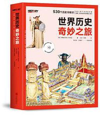 BBC世界历史奇妙之旅（全两册）