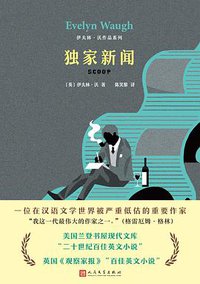 独家新闻 (人民文学出版社 2018)