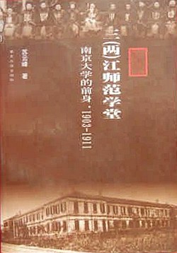 三(两)江师范学堂——南京大学的前身(1903-1911)