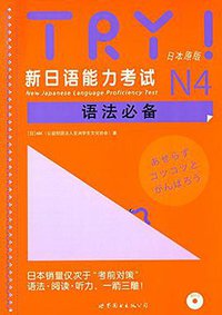 TRY!新日语能力考试N4语法必备
