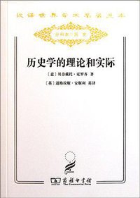 历史学的理论和实际 (商务印书馆 2011)