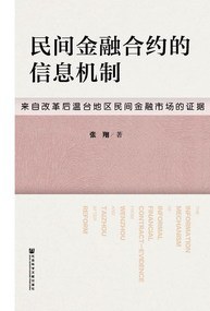 民间金融合约的信息机制