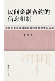 民间金融合约的信息机制