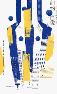 纽约巨像 (世纪文景/上海人民出版社 2022)