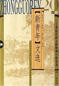 《新青年》文选 (贵州教育出版社 2003)