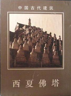 西夏佛塔