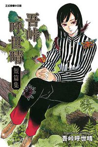 吾峠呼世晴短篇集 (東立出版社 2020)