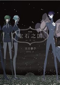 寶石之國  09 限量特裝版