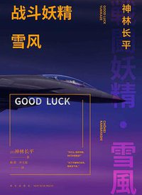 战斗妖精·雪风 GOOD LUCK (新星出版社 2020)