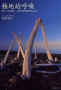 極地的呼喚 (晴天出版有限公司 2009)