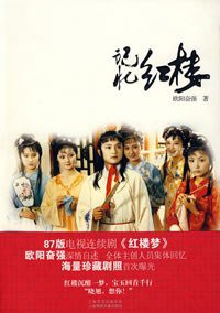 记忆红楼