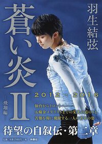 蒼い炎II-飛翔編 (扶桑社 2016)