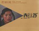 西行25° (中国社会科学出版社 2003)