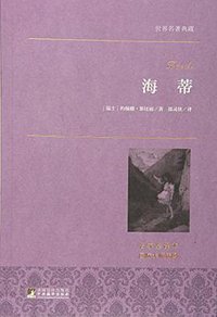 海蒂/世界名著典藏