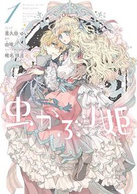 虫かぶり姫 1巻 (一迅社 2019)