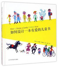 如何设计一本有爱的儿童书