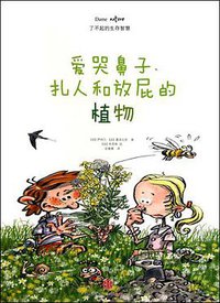 爱哭鼻子、扎人和放屁的植物