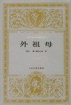 外祖母 (人民文学出版社 1998)