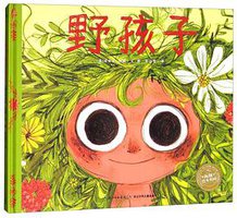野孩子 (长江少年儿童出版社 2017)