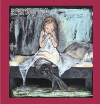 紅蠟燭與人魚 (天衛文化)