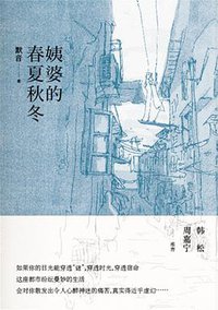 姨婆的春夏秋冬 (上海文艺出版社 2015)